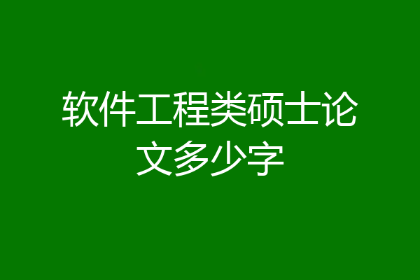 软件工程类硕士论文多少字