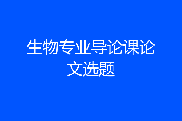 生物专业导论课论文选题