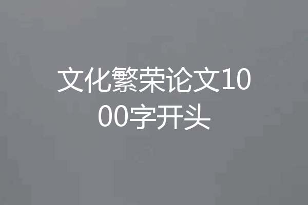 文化繁荣论文1000字开头