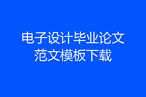 电子设计毕业论文范文模板下载