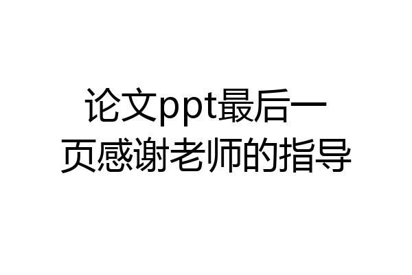 论文ppt最后一页感谢老师的指导