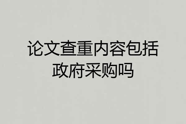 论文查重内容包括政府采购吗