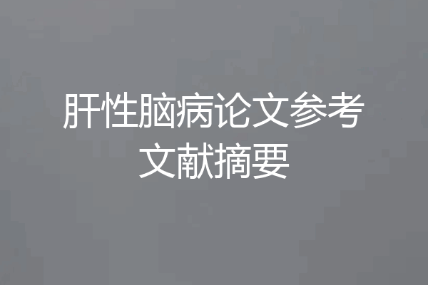 肝性脑病论文参考文献摘要