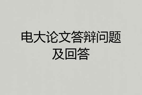 电大论文答辩问题及回答