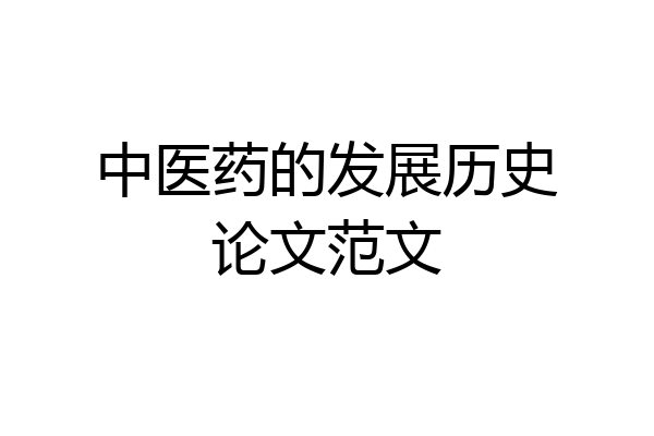 中医药的发展历史论文范文