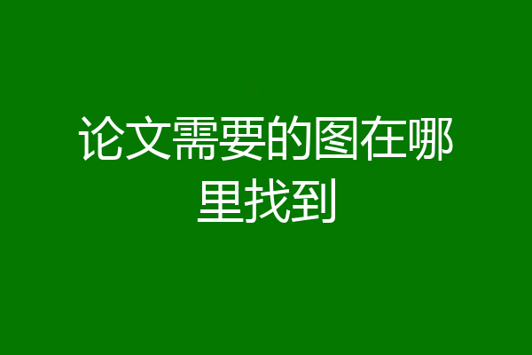 论文需要的图在哪里找到