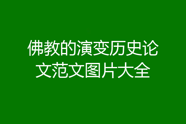 佛教的演变历史论文范文图片大全