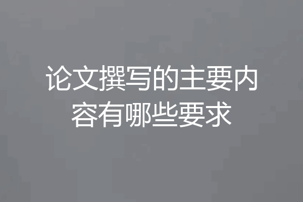 论文撰写的主要内容有哪些要求
