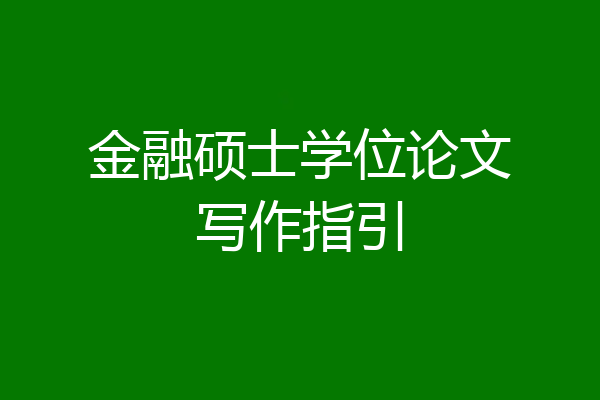 金融硕士学位论文写作指引
