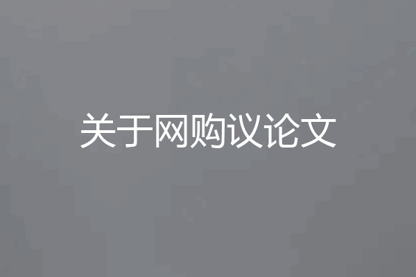 关于网购议论文