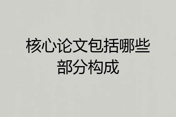 核心论文包括哪些部分构成