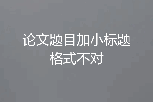 论文题目加小标题格式不对