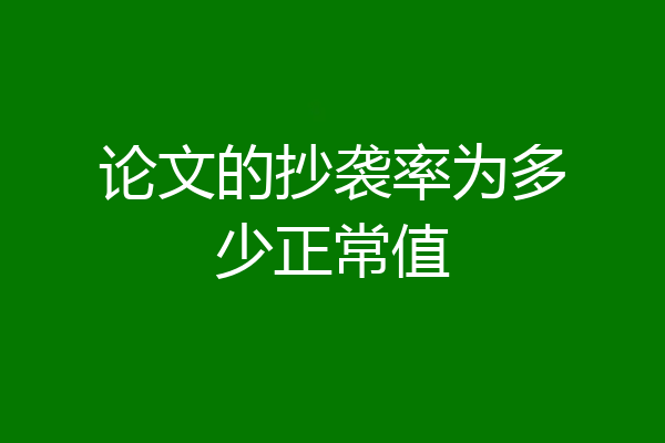 论文的抄袭率为多少正常值