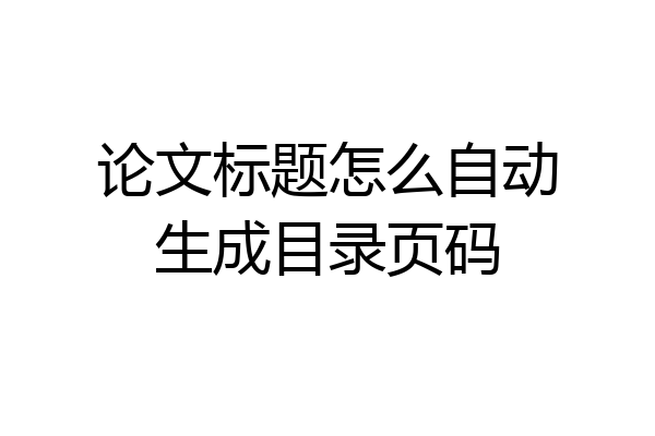 论文标题怎么自动生成目录页码