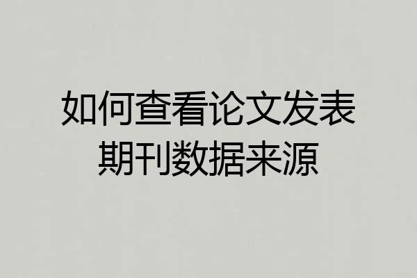 如何查看论文发表期刊数据来源
