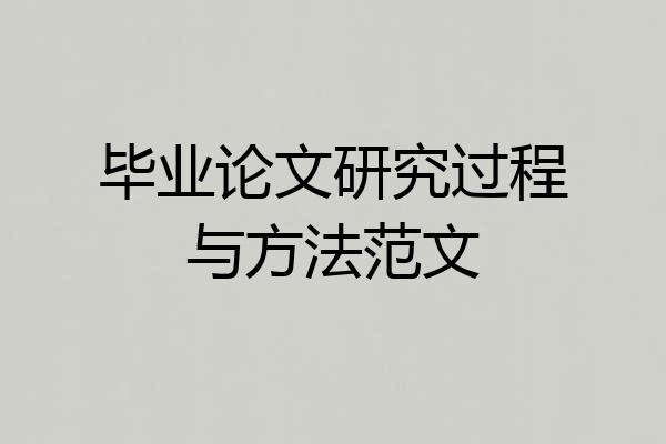 毕业论文研究过程与方法范文