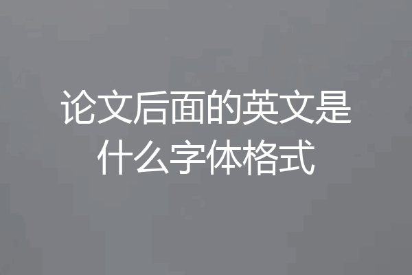 论文后面的英文是什么字体格式