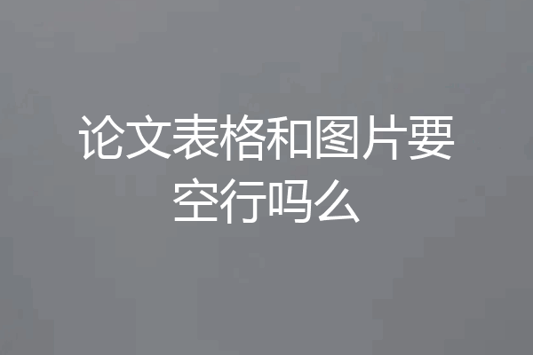 论文表格和图片要空行吗么