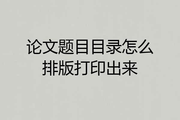 论文题目目录怎么排版打印出来