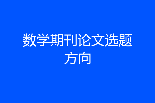 数学期刊论文选题方向