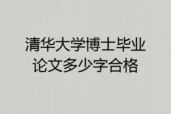 清华大学博士毕业论文多少字合格