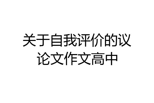 关于自我评价的议论文作文高中