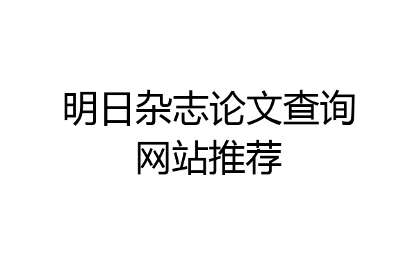 明日杂志论文查询网站推荐