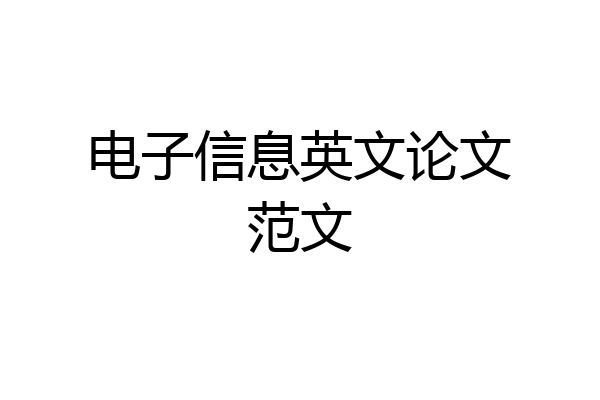 电子信息英文论文范文
