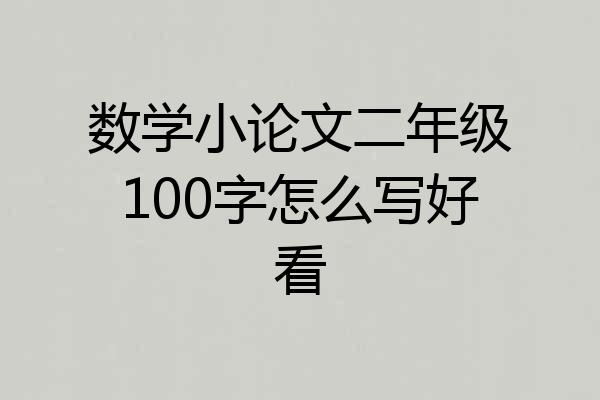 数学小论文二年级100字怎么写好看