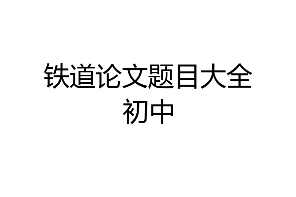 铁道论文题目大全初中
