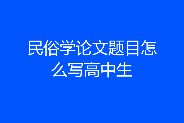 民俗学论文题目怎么写高中生