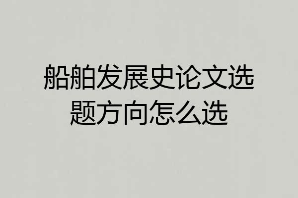 船舶发展史论文选题方向怎么选
