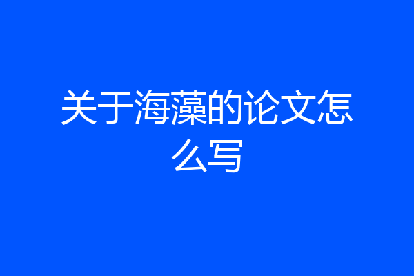 关于海藻的论文怎么写