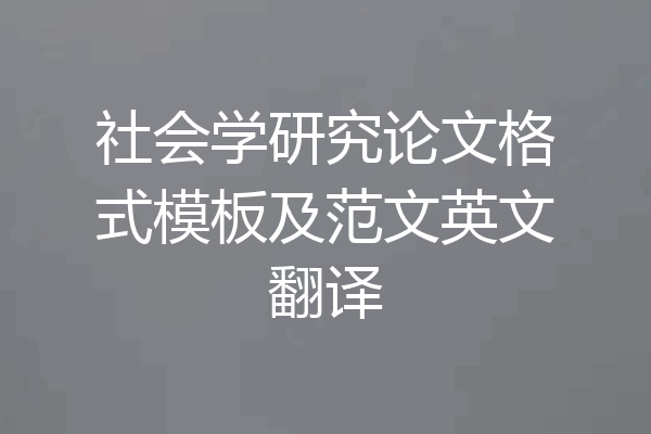 社会学研究论文格式模板及范文英文翻译