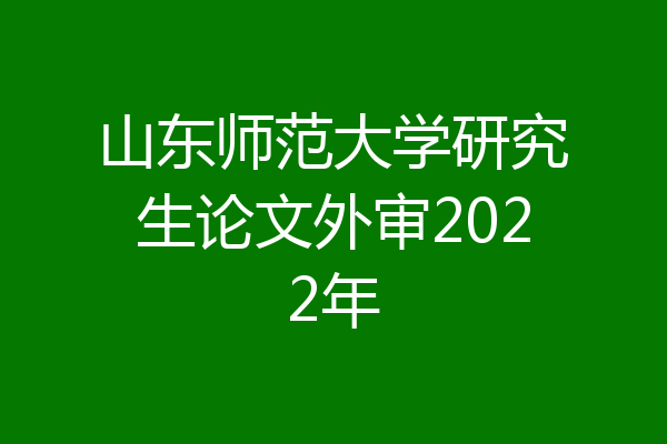 山东师范大学研究生论文外审2022年