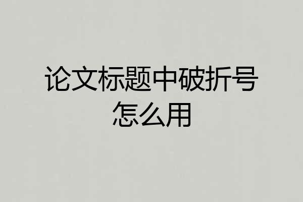 论文标题中破折号怎么用