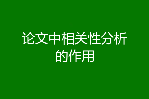 论文中相关性分析的作用