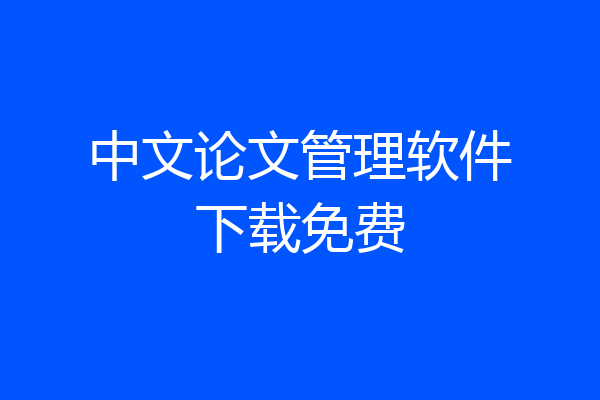 中文论文管理软件下载免费