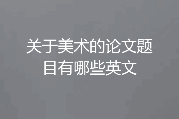 关于美术的论文题目有哪些英文