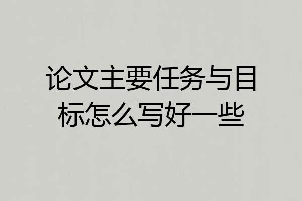 论文主要任务与目标怎么写好一些