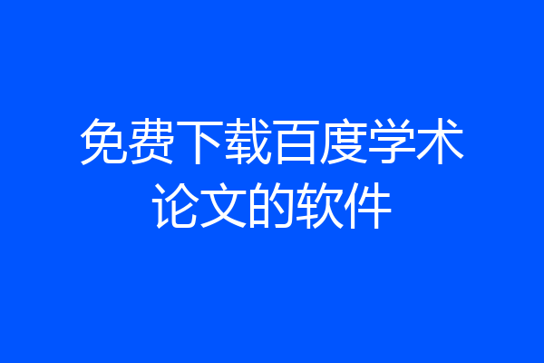 免费下载百度学术论文的软件