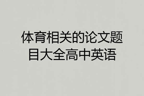 体育相关的论文题目大全高中英语