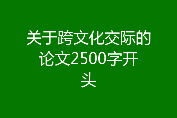 关于跨文化交际的论文2500字开头