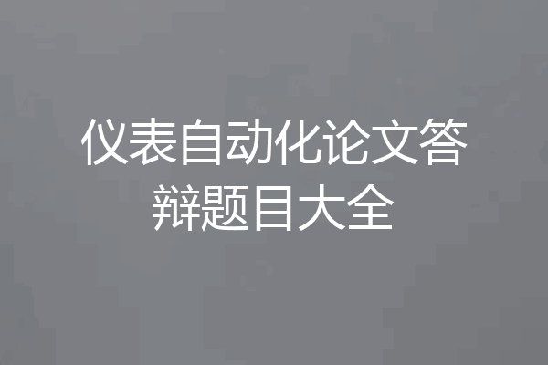 仪表自动化论文答辩题目大全