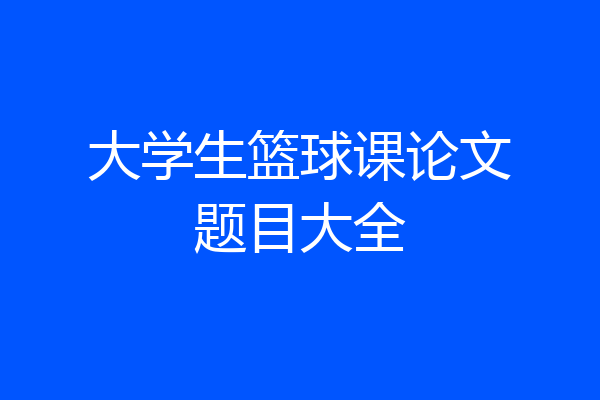 大学生篮球课论文题目大全
