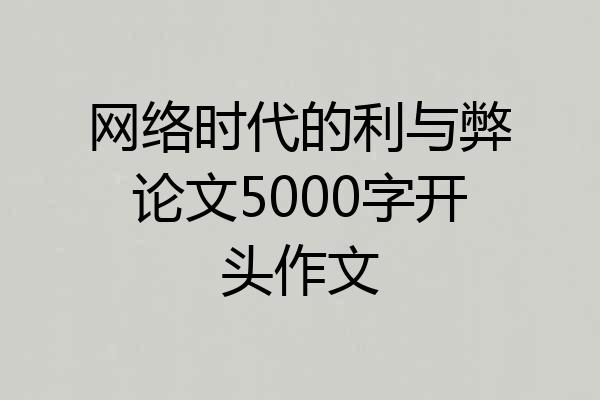 网络时代的利与弊论文5000字开头作文