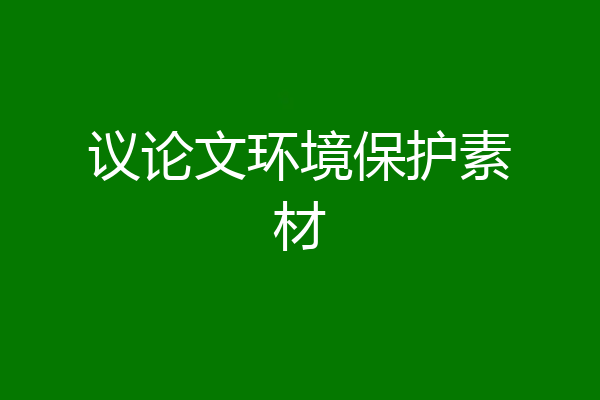 议论文环境保护素材