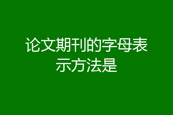 论文期刊的字母表示方法是