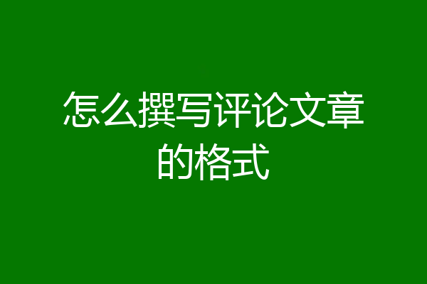 怎么撰写评论文章的格式