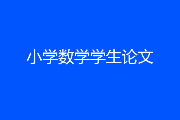 小学数学学生论文
